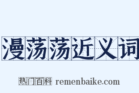 漫荡荡近义词是什么意思的图片